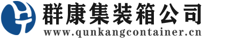 邯郸集装箱 - 邯郸二手集装箱 - 邯郸海运集装箱 - 群康集装箱服务公司